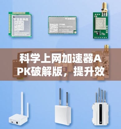 科学上网加速器APK破解版，提升效率，保护未来