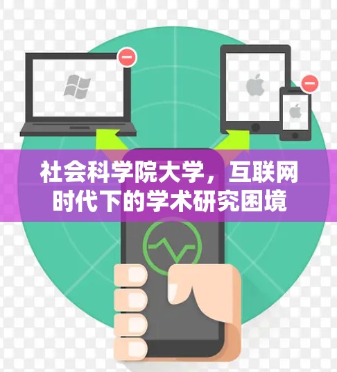 社会科学院大学，互联网时代下的学术研究困境