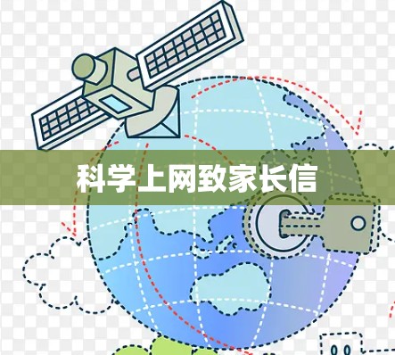 科学上网致家长信