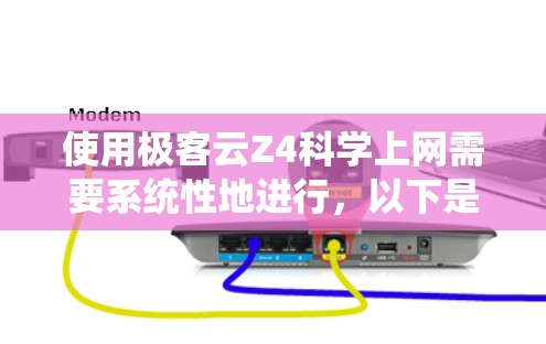 使用极客云Z4科学上网需要系统性地进行，以下是一步步的指南