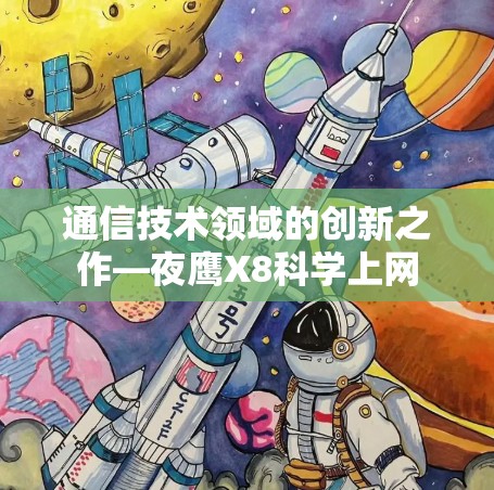 通信技术领域的创新之作—夜鹰X8科学上网