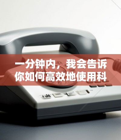 一分钟内，我会告诉你如何高效地使用科学上网