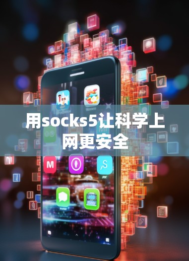 用socks5让科学上网更安全