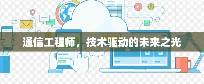 通信工程师，技术驱动的未来之光