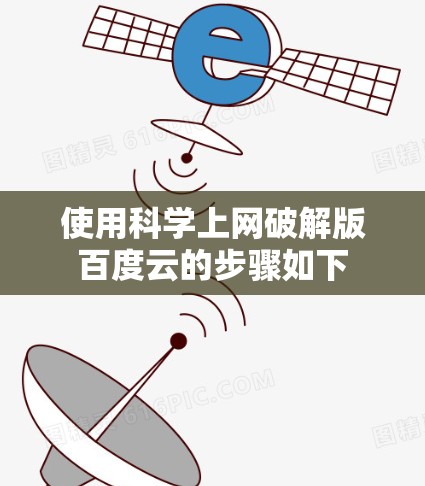 使用科学上网破解版百度云的步骤如下