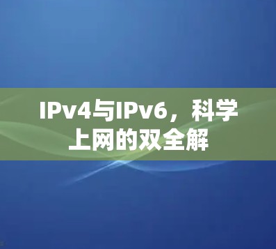 IPv4与IPv6，科学上网的双全解