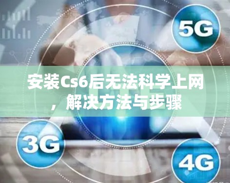 安装Cs6后无法科学上网，解决方法与步骤