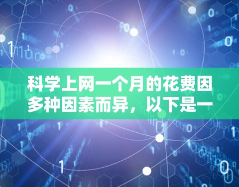科学上网一个月的花费因多种因素而异，以下是一个综合性的分析