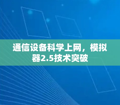 通信设备科学上网，模拟器2.5技术突破