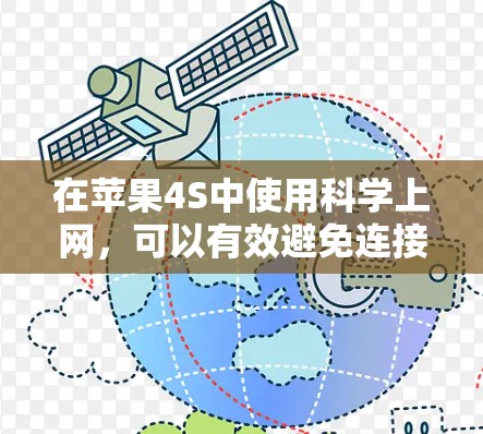 在苹果4S中使用科学上网，可以有效避免连接到互联网的不便，同时提供稳定的存储和访问功能。以下是详细的步骤指南