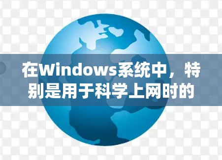 在Windows系统中，特别是用于科学上网时的PS4，可能会遇到DNS错误问题。这通常是由于代理服务器配置错误导致的。以下是解决该问题的步骤和方法