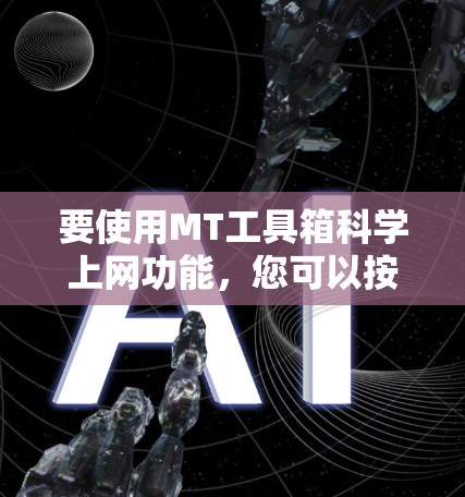 要使用MT工具箱科学上网功能，您可以按照以下步骤操作