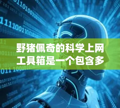 野猪佩奇的科学上网工具箱是一个包含多种材料、试剂和工具的装置，主要用于进行化学实验和制作吸水材料。以下是它的主要功能和Components: