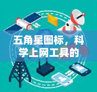 五角星图标，科学上网工具的未来