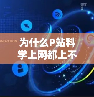 为什么P站科学上网都上不去？