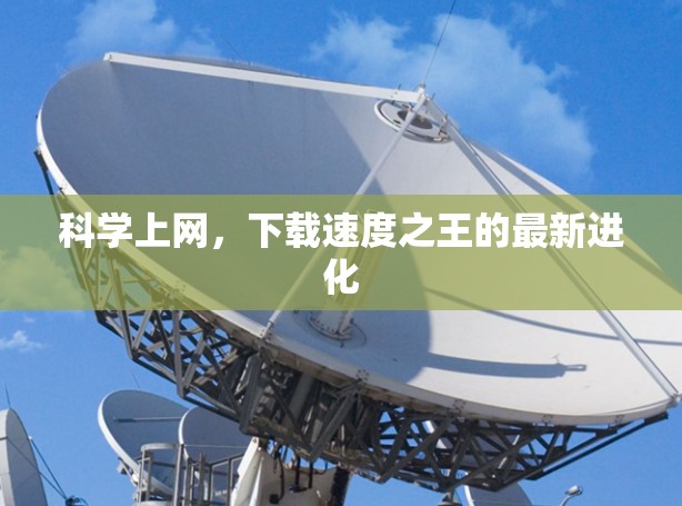 科学上网，下载速度之王的最新进化