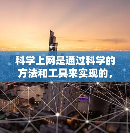 科学上网是通过科学的方法和工具来实现的，特别是使用AC68u刷梅林固件来增强上网功能。以下是一个系统化的指南，帮助您科学地使用AC68u刷梅林固件来科学上网