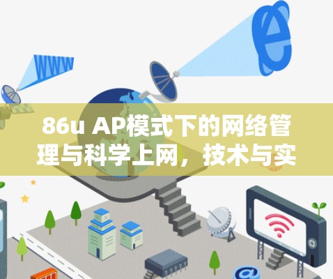 86u AP模式下的网络管理与科学上网，技术与实践的完美结合