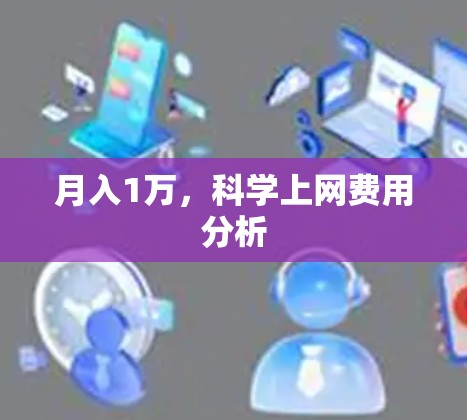 月入1万，科学上网费用分析