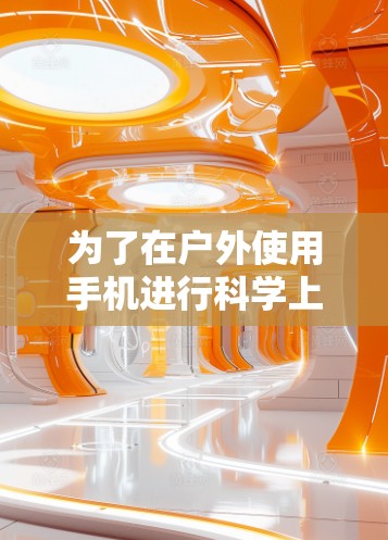 为了在户外使用手机进行科学上网，您可以按照以下步骤操作