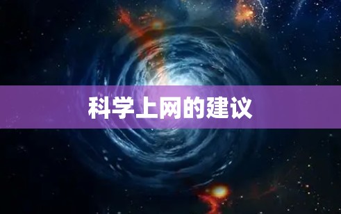 科学上网的建议