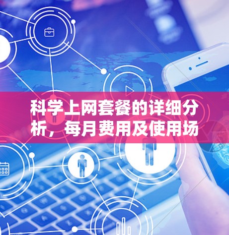 科学上网套餐的详细分析，每月费用及使用场景