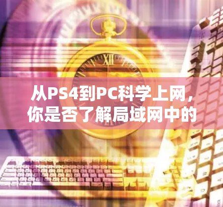 从PS4到PC科学上网，你是否了解局域网中的PC科学上网？