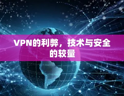 VPN的利弊，技术与安全的较量