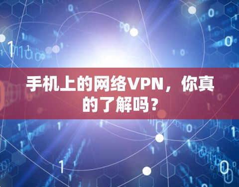 手机上的网络VPN，你真的了解吗？