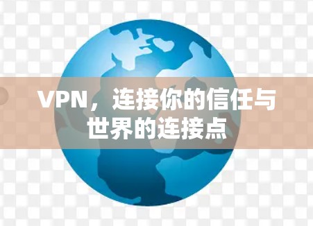 VPN，连接你的信任与世界的连接点