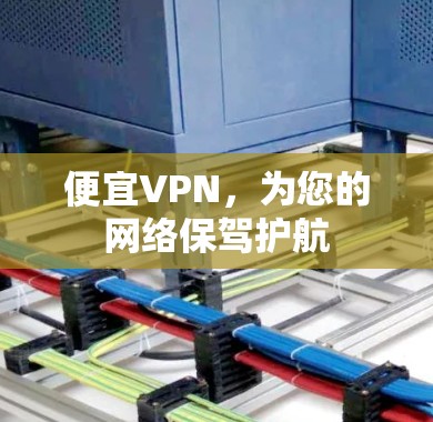 便宜VPN，为您的网络保驾护航