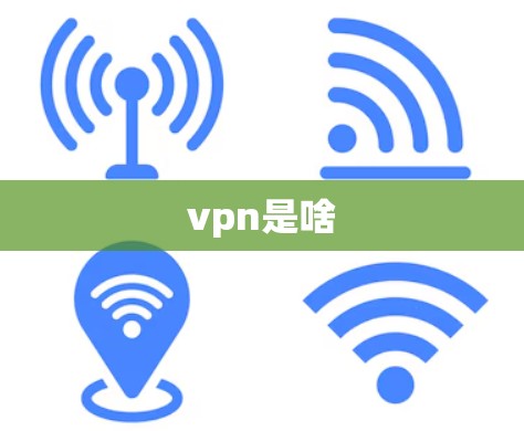 vpn是啥