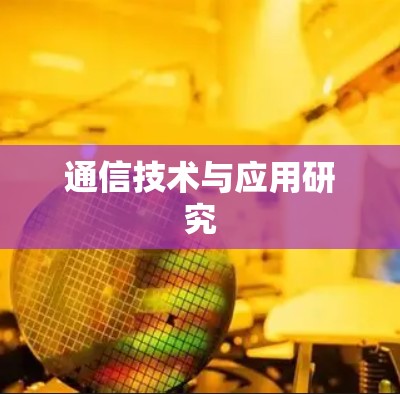 通信技术与应用研究