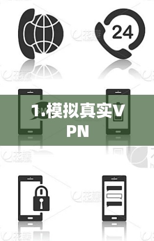 1.模拟真实VPN