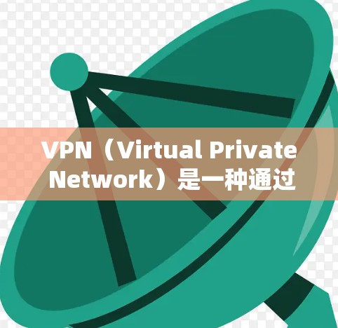 VPN（Virtual Private Network）是一种通过加密技术将多个网站的网络融为一体，提供更快、更安全的连接方式。以下是关于VPN的详细总结