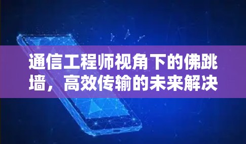 通信工程师视角下的佛跳墙，高效传输的未来解决方案