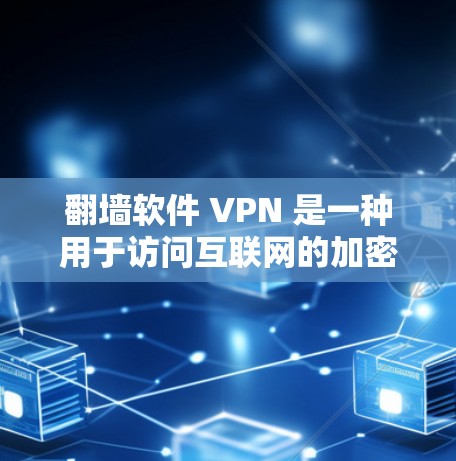 翻墙软件 VPN 是一种用于访问互联网的加密网络服务，通过将外部网站连接到云端，提供安全、隐私和可靠的服务。以下是对翻墙软件VPN的详细分析