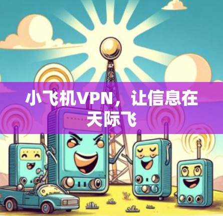 小飞机VPN，让信息在天际飞