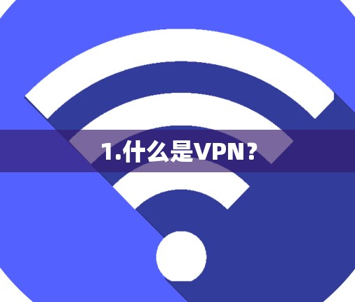 1.什么是VPN？