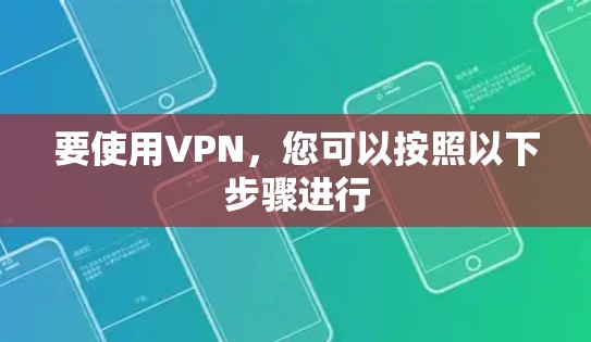 要使用VPN，您可以按照以下步骤进行