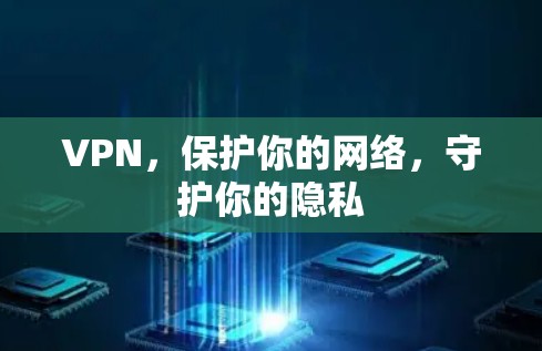 VPN，保护你的网络，守护你的隐私