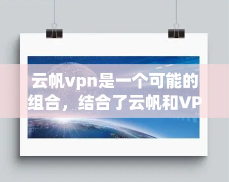 云帆vpn是一个可能的组合，结合了云帆和VPN两个术语。根据分析