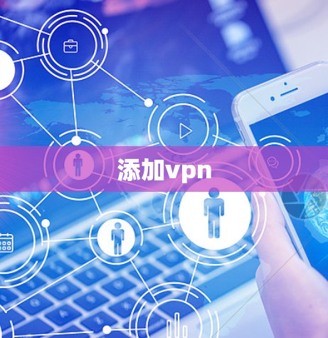 添加vpn