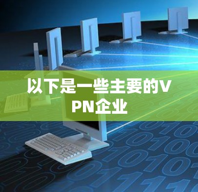 以下是一些主要的VPN企业