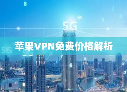 苹果VPN免费价格解析