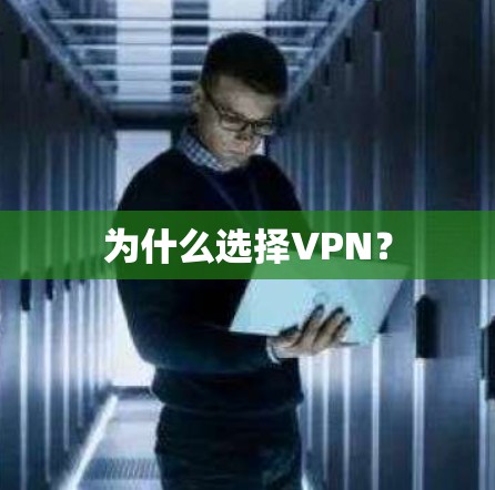 为什么选择VPN？