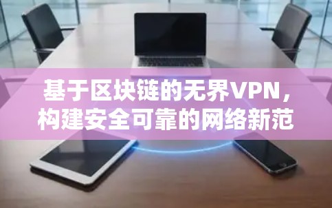 基于区块链的无界VPN，构建安全可靠的网络新范式