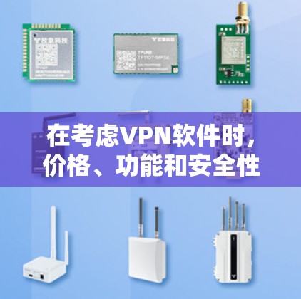 在考虑VPN软件时，价格、功能和安全性是关键因素。以下是一些推荐的VPN软件，它们兼顾价格实惠和功能全面