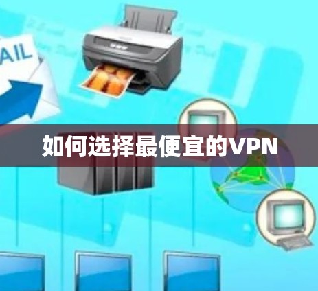 如何选择最便宜的VPN