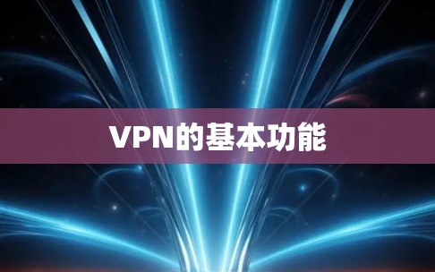 VPN的基本功能
